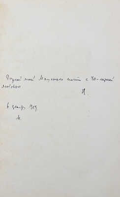 [Лидин В., автограф жене Марии] Лидин В. Ночные поезда. (Рассказы 1956-1958 годов). М., 1959.